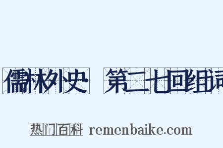儒林外史·第二七回组词是什么意思的图片